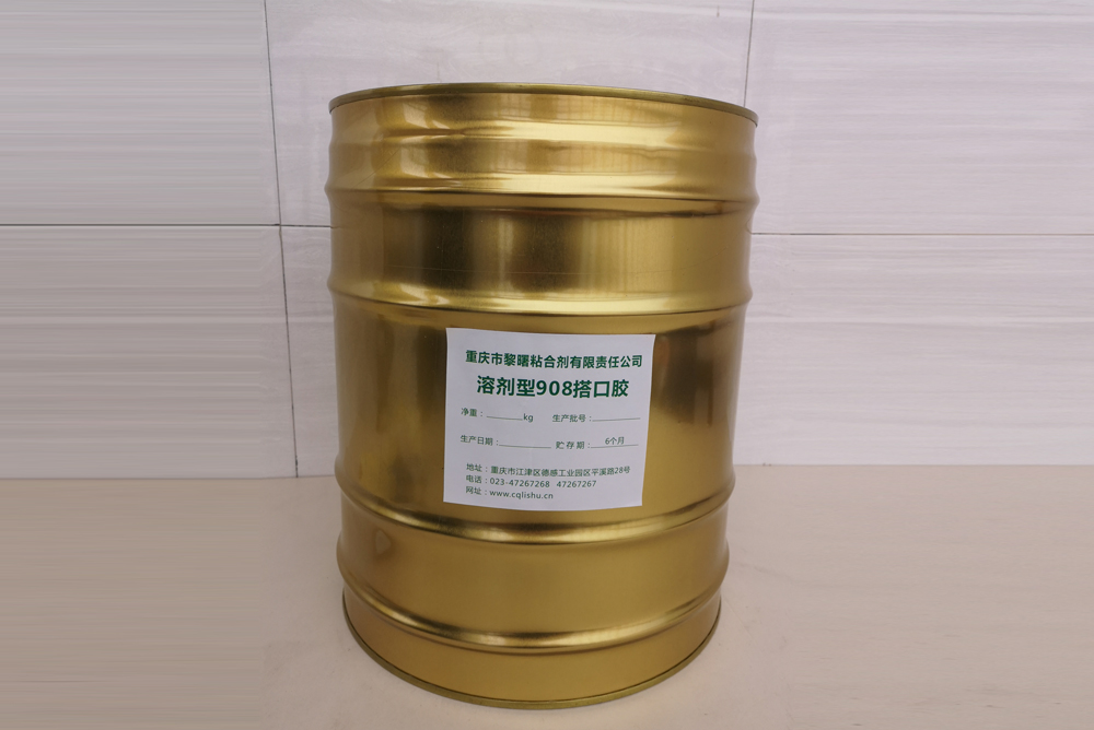 溶劑型908搭口膠