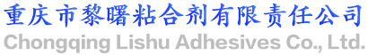 重慶市黎曙粘合劑有限責(zé)任公司